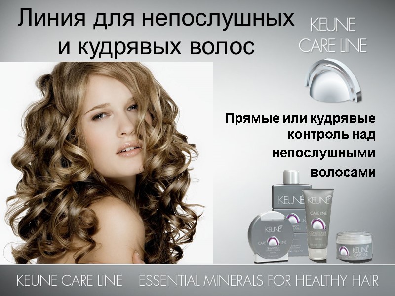 Линия для непослушных  и кудрявых волос Прямые или кудрявые  контроль над 